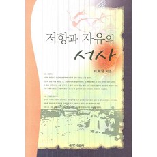 抵抗與自由的敘事, 李浩圭 著, 國學資料院