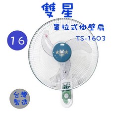 雙星 16吋 單拉式壁掛扇, TS-1603