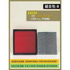 空氣濾網 冷氣濾網 組合包, 1個, (ES250 7代),(濾網組合)(空氣濾網+冷氣濾網)