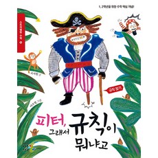 Namu Book 彼得 所以規則是什麼：給1 2年級生的數學核心概念! | 尋找規律, 數學領域