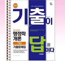 2026 기출이답이다 9급 공무원 행정학개론 7개년 기출문제집 - 스프링 제본선택, 제본안함