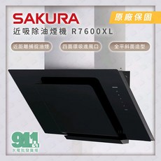 櫻花 SAKURA 近吸式除油煙機 R7600 XL 90cm 黑色玻璃烤漆, 1個