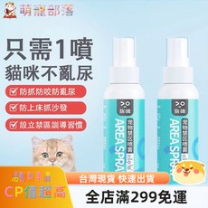 萌寵部落商城臺灣現貨 寵物禁區噴劑120ml 驅貓劑 防止貓咪上床亂撒尿行為訓練, 1個, 寵物禁區噴霧*1瓶,120毫升