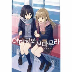 아다치와 시마무라 3 학산문화사