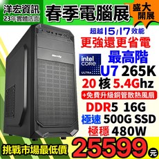 洋宏資訊 高階 INTEL U7-265K 電腦主機 更強更省電, ULTAR 7-265K 5.4G,DDR5 16G+極速 500G SSD