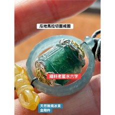 緬料冰老藍水六字真言墜飾 瓜地馬拉切面戒圈 冰黃金剛杵 祈福平安飾品