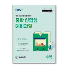 EBS 중학 신입생 예비과정 수학 2026년 중1학년용, 수학영역, 초등6학년