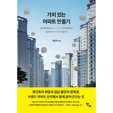 打造有價值的公寓：從重建熱潮到公寓民主 人類學家的公寓探索記, Banbi, 鄭獻睦