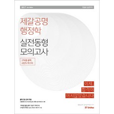 제갈공명 행정학 실전동형 모의고사(2017):고득점 공략 고난도 마스터, 에스티유니타스