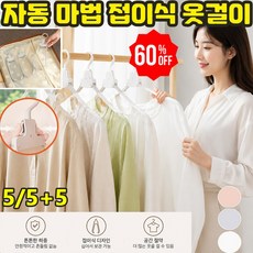 자동 마법 접이식 옷걸이 휴대용 접는 옷걸이 어깨뿔방지 논슬립 디자인 빠른 옷 수납 공간절약 접이, 5개, 그레이/55