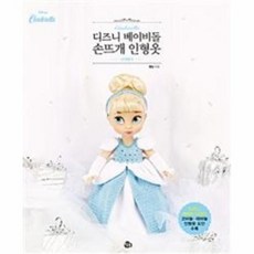 디즈니 베이비돌 손뜨개 인형옷 - 신데렐라, 상품명