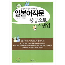 문법까지 쉽게 이해되는일본어작문 중급으로 스텝업, 사람in, 없음null
