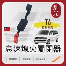 馴光 專用 解除啟停裝置, 1個, 福斯 T6,怠速熄火關閉器 (送工具)