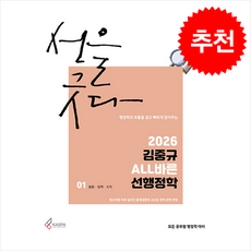 2026 김중규 ALL바른 선행정학 (전2권) + 쁘띠수첩 증정, 카스파