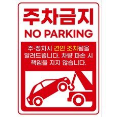 주차금지 외부차량 스티커2장 CCTV 촬영중 안내판 PVC방수 불법주차 경고장 포맥스 표찰, 1개