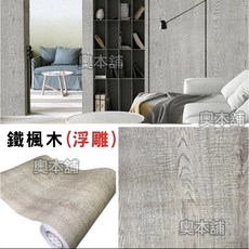 【奧本舖】木紋貼皮 木紋壁貼 門貼 木紋壁紙 波音軟片 櫥櫃貼紙 衣櫃貼紙 櫃子貼紙 桌貼 壁貼 壁紙 科技木紋壁貼, 鐵楓木 40公分,100公分