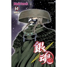 은혼 60 권 만화책, 학산문화사(만화)