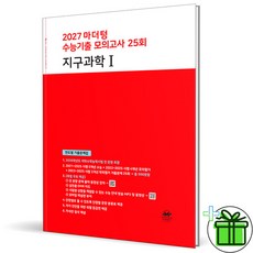 2027 마더텅 수능 기출 모의고사 지구과학 1 (빨간책), 과학영역, 고등학생