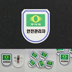 안전관리자 아크릴 방패형 명찰 마크 흉장 뱃지 표찰 45x55mm