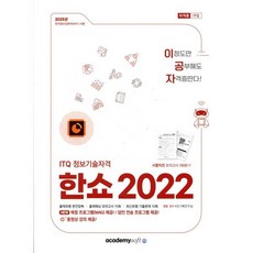 2025 이공자 ITQ 한쇼 2022, 아카데미소프트