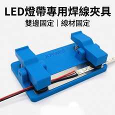 JOYWES LED燈帶專用焊線夾具 雙邊固定 線材固定 焊接輔助夾, 1個