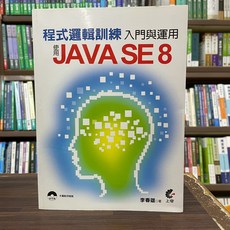上奇資訊出版 電腦用書 程式邏輯訓練入門與運用: 使用Java SE 8 (附光碟) 2016年6月 大學書城