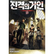 진격의 거인 13, [만화] 진격의 거인