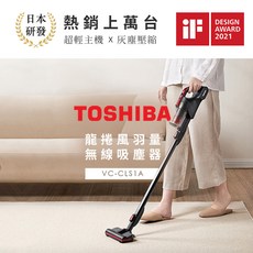 TOSHIBA 龍捲風羽量無線吸塵器 iF DESIGN AWARD 2021, 黑色, VC-CLS1A