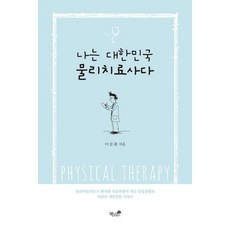 나는 대한민국 물리치료사다 / 이문환 / 책과나무