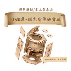 Escapewelt 3D組裝諾克斯堡的寶藏 密室逃脫桌遊, 詳見包裝