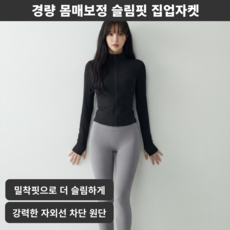 여성 몸매보정 슬림핏 집업 운동자켓 경량 러닝 피트니스 트레이닝 상의 ELVYN