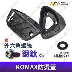 KOMAX 排氣管防燙蓋, 1個, 防燙蓋+贈 鍍鈦螺絲 5支,DRG1／DRG2