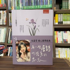 五南出版 朱嘉雯 療心國學經典 有一種唐詩叫滄美的思念, 單本