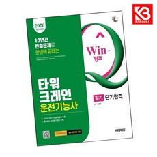 2026 시대에듀 Win-Q 타워크레인운전기능사 필기 단기합격 + 책갈피 [KHBOOKS]