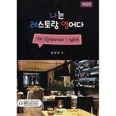 나는 레스토랑 영어다, 기문사