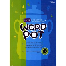 WORD POT(수능), YBM SISA