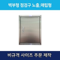700 개폐식 벽부형 스텐(STS) 점검구 노출형 / 매립형 점검구(700x700~700x1 200), 1개