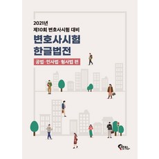 변호사시험 한글법전(2021):공법ㆍ민사법ㆍ형사법 편 | 제10회 변호사시험 대비, 필통북스