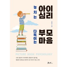 놓치는 아이 심리 다독이는 부모 마음, 쌤앤파커스