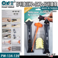 ORX 矽利康刮刀 抹刀 矽利康塞子 矽利康刮刀 塑鋼白鐵刮刀 抹平刀 刮除刀 PW-134-139 台灣製【威威五金】, 1個
