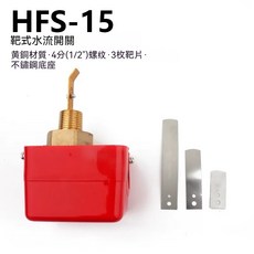升加自控 現貨 撥片式靶式流量開關 4分 6分 1吋, 1個, HFS 4分(1/2")≈20mm