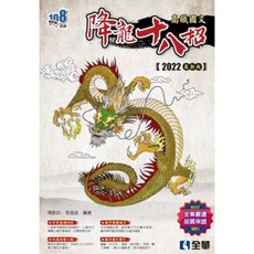 升科大四技－高職國文降龍十八招(附練功本)(2022最新版)：9789865037826