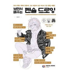 펜슬 드로잉:보면서 배우는, 디지털북스, 김동형 저