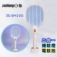 生活小鋪 日象 ZS-SM220 二合一充電式捕蚊拍燈座 三層網面設計 滅蚊燈