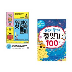 우리 아이 첫 입학 준비 + 무엇이 될까? 점 잇기 100 (전2권)