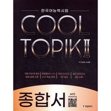 COOL TOPIK II 쿨토픽 2 종합서