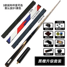 【臺灣出貨】英倫大師臺球桿斯諾克黑八小頭中頭波茨頭球桿會員桿-奢尚匯品, 2T免漆高檔杆盒配置, 1個