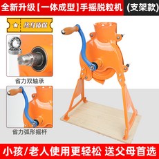 手搖玉米脫粒機，家用小型脫玉米粒神器，刨粒器剝離器農機, 1個, 新款【一體成型 雙軸承】支架手搖脫粒機, 新款【一體成型 雙軸承】支架手搖脫粒機