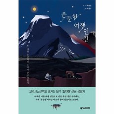 은둔형 여행 인간, 넥서스BOOKS, NSB9791190927796