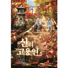 神的雇員. 5, 趣味主義